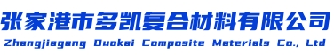 張家港市多凱復(fù)合材料有限公司